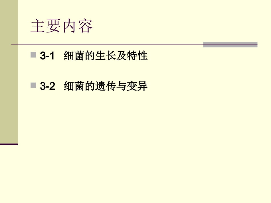细菌的生长和遗传变异-1_第2页