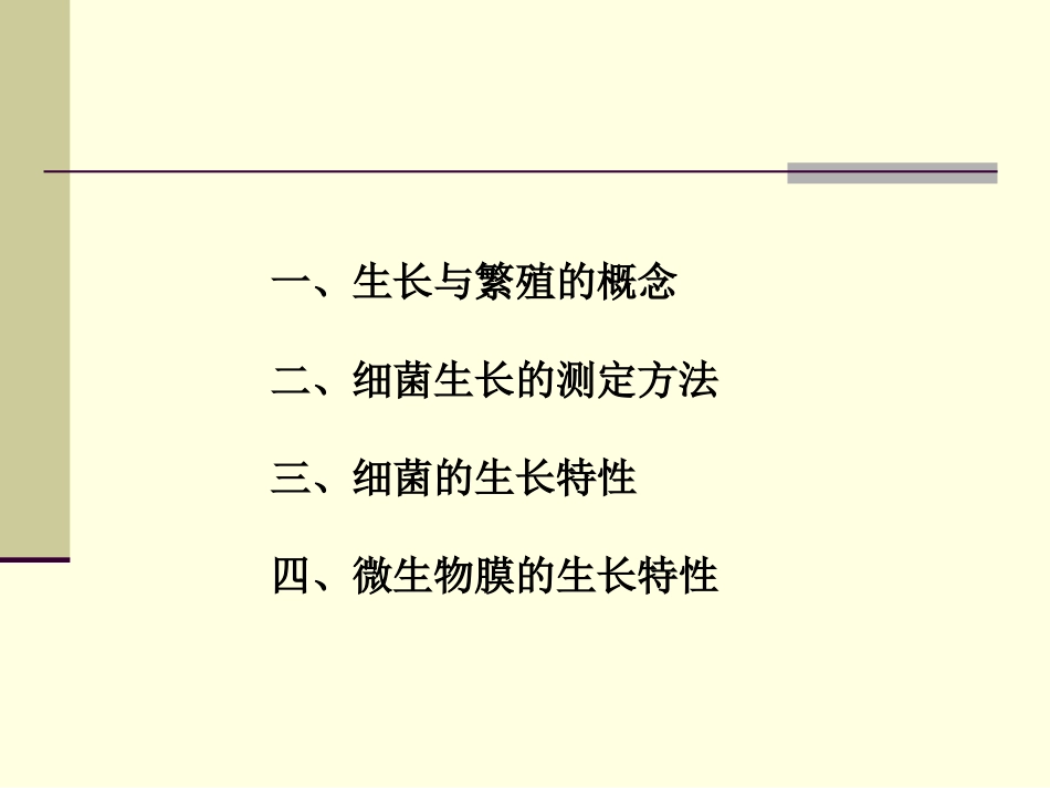 细菌的生长和遗传变异-1_第3页