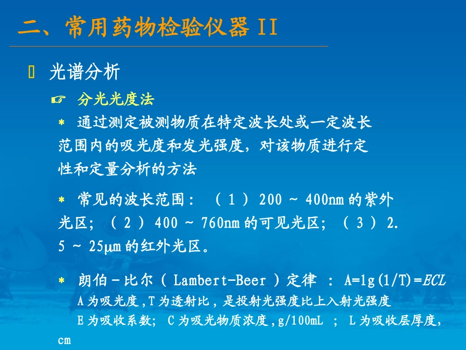 常用药品检验仪器介绍-下-李晓东_第1页