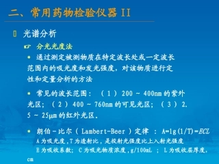 常用药品检验仪器介绍-下-李晓东