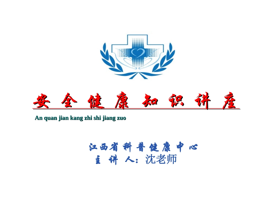 安全健康知识讲座_第2页