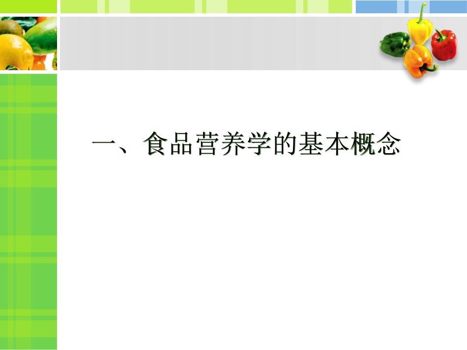 食品营养学1(绪论)_第3页