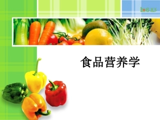 食品营养学1(绪论)