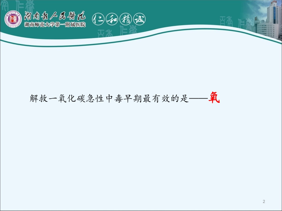 一氧化碳中毒(煤气中毒)-黄艾平_第2页