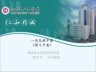 一氧化碳中毒(煤气中毒)-黄艾平