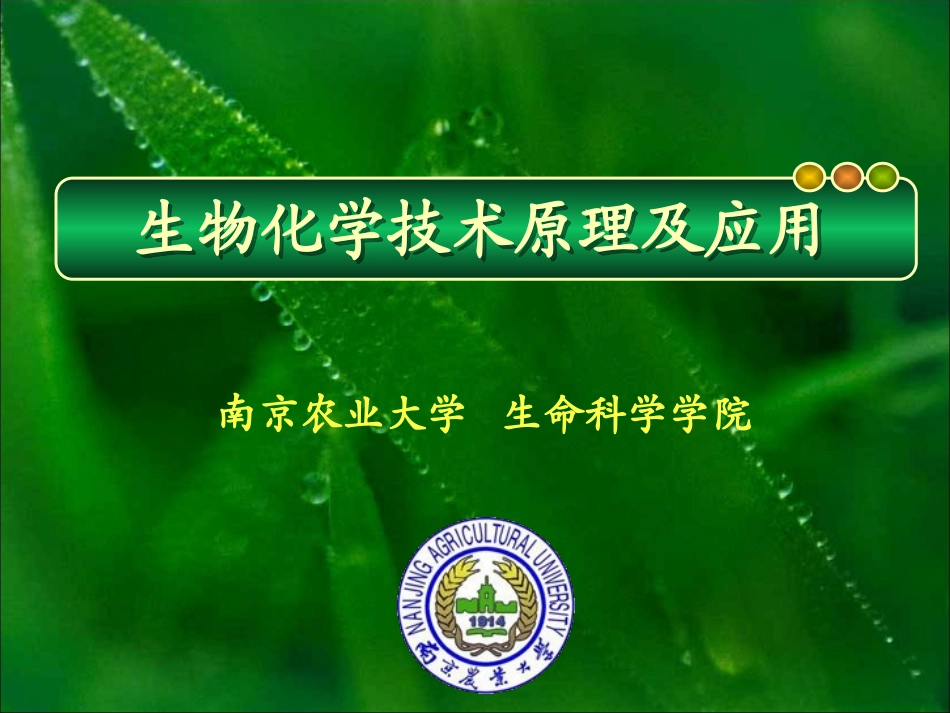 生物化学原理及应用_第1页
