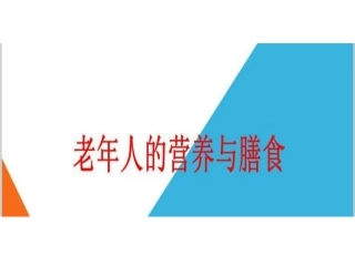 改老年人的营养与膳食
