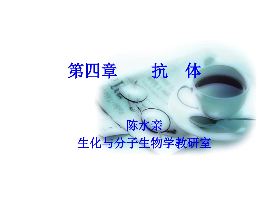 第四章 抗体_第1页