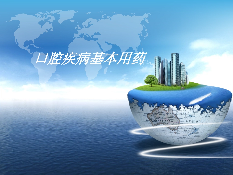 口腔疾病基本用药_第1页