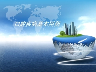 口腔疾病基本用药