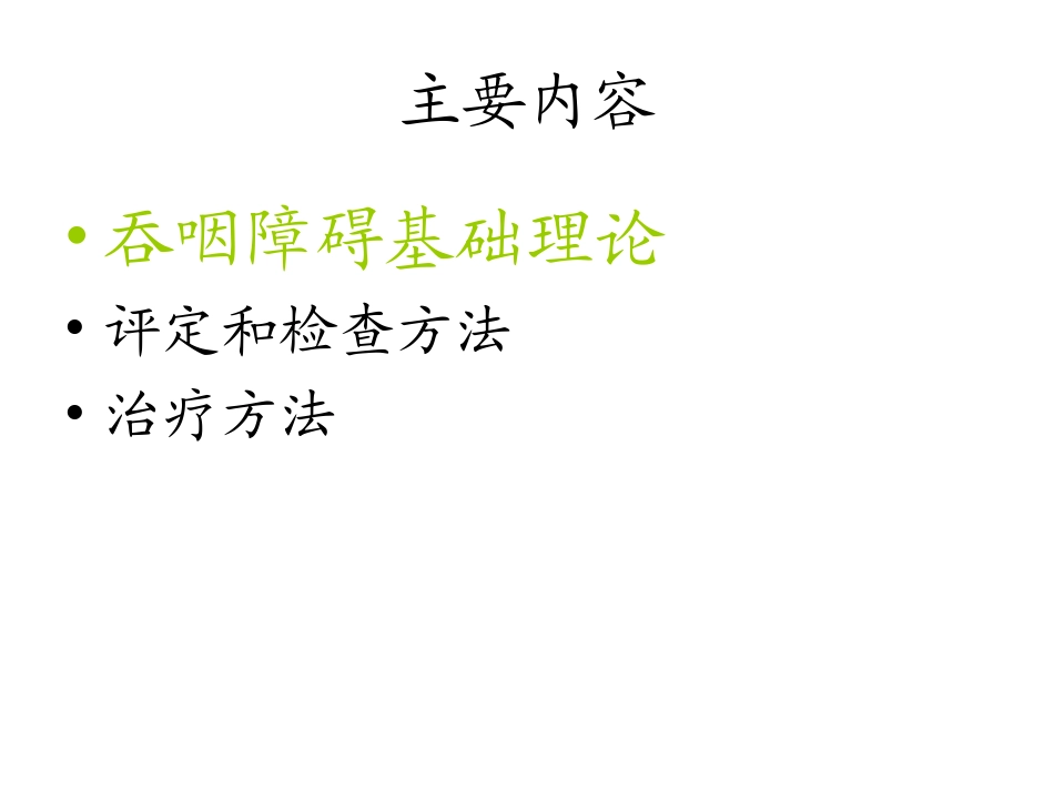吞咽功能障碍60min全解_第2页