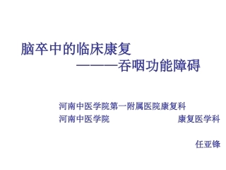 吞咽功能障碍60min全解