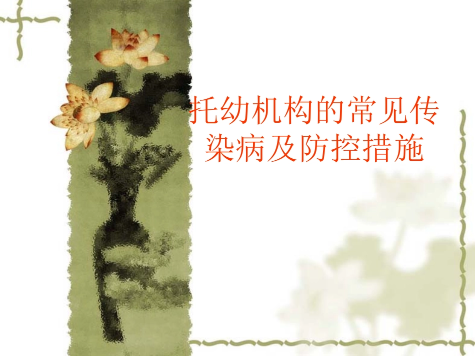 常见传染病及防控_第1页