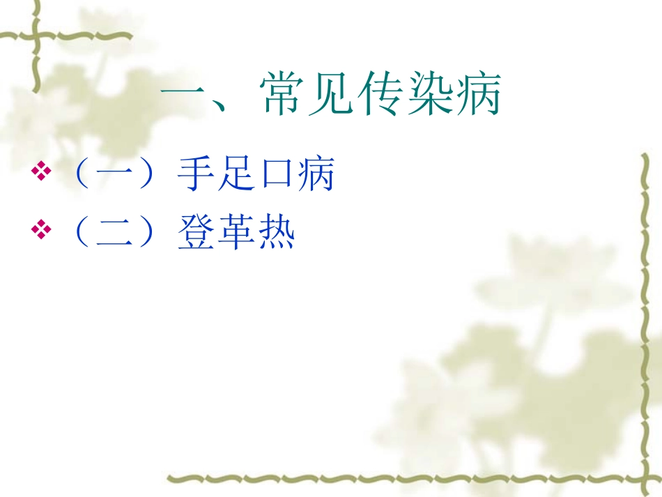 常见传染病及防控_第2页