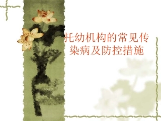 常见传染病及防控