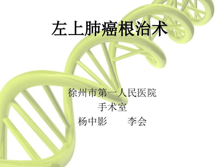 左上肺癌根治术_第1页