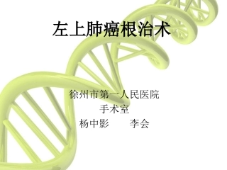 左上肺癌根治术