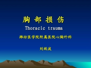 胸部损伤(第8版-2015)