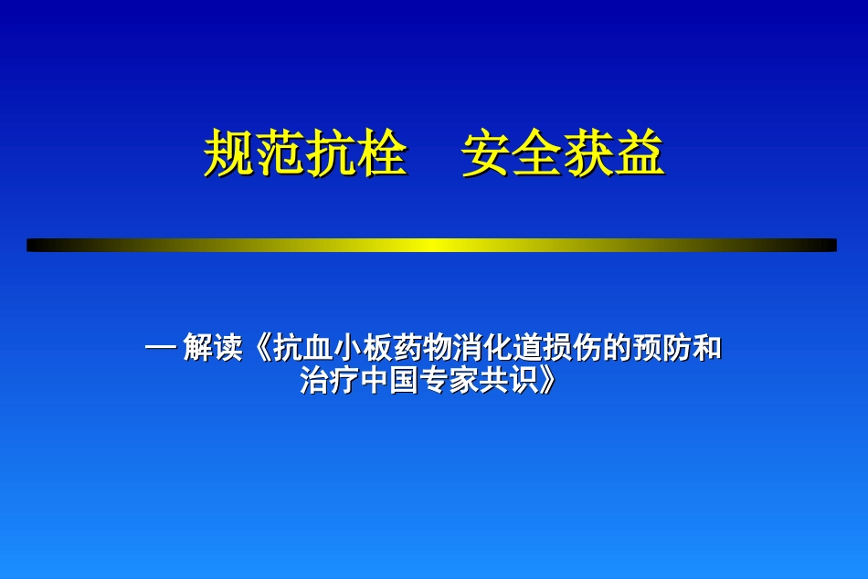 服用小剂量阿司匹林每人每年仅增加出血患者_第1页