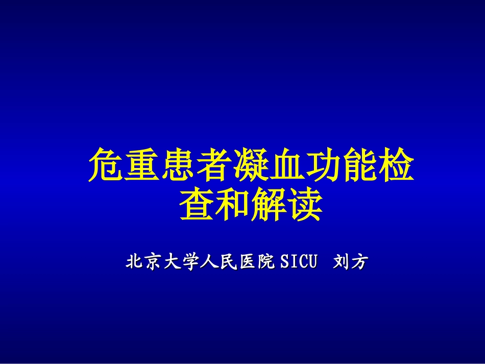 凝血功能检测和解读_第1页