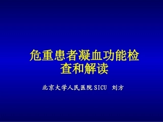 凝血功能检测和解读
