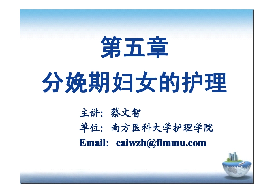 课堂第五章分娩期的护理_第1页