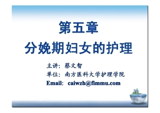 课堂第五章分娩期的护理