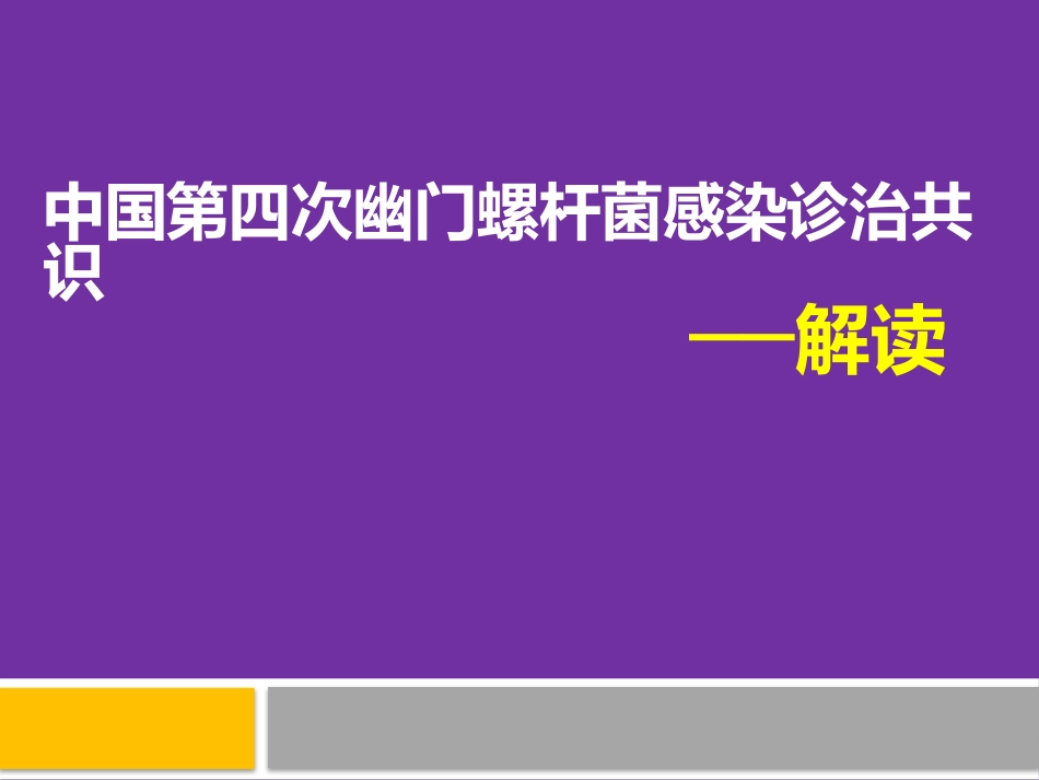 中国第四次幽门螺旋杆菌感染诊治共识解读----最终版_第1页