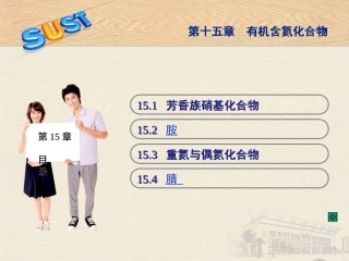 高四15章__有机含氮化合物