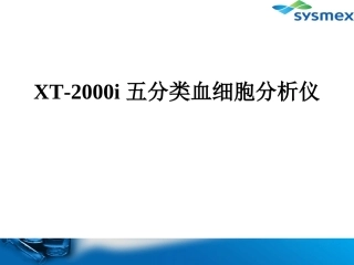 XT2000i(医院)