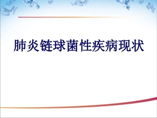儿童肺炎球菌性疾病现状