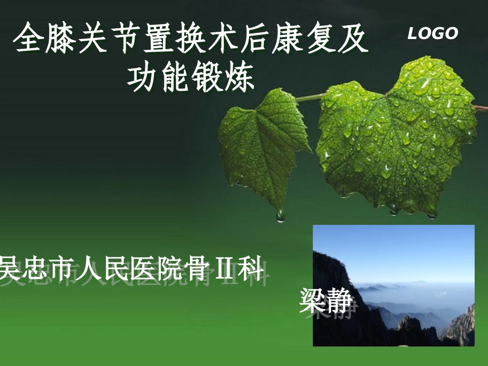 梁静全膝关节置换术后康复描述_第1页
