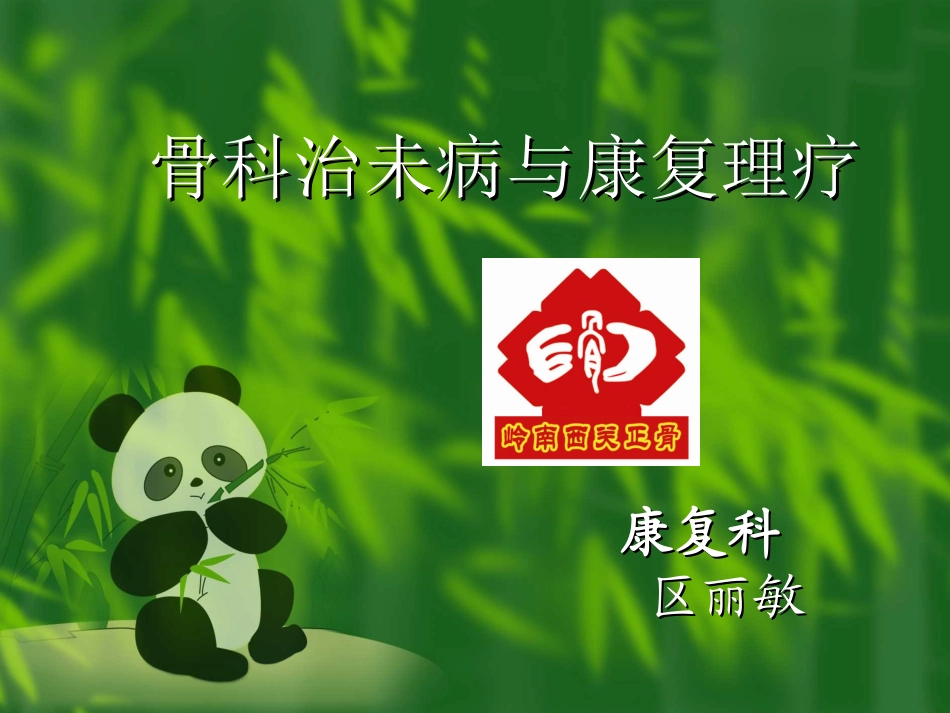 康复理疗与治未病_第1页