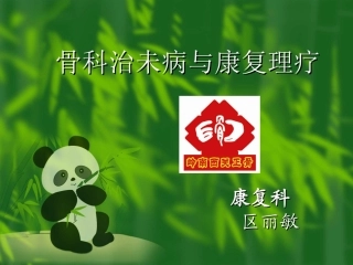 康复理疗与治未病