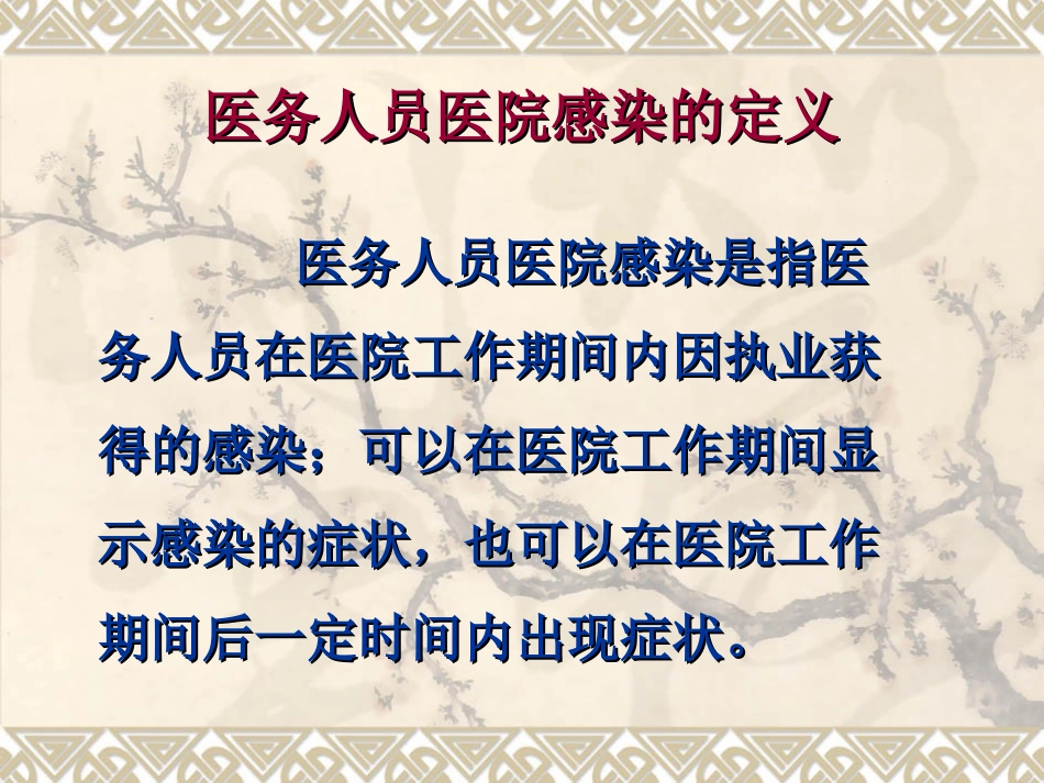 医护人员的职业防护_第2页