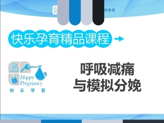 呼吸减痛与模拟分娩