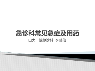 急诊科常见急症及用药