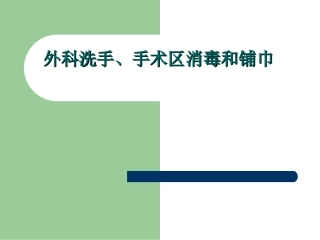 外科洗手、手术区消毒和铺巾