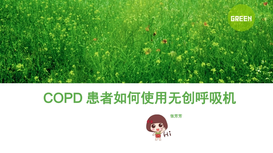COPD患者如何使用无创呼吸机_第1页