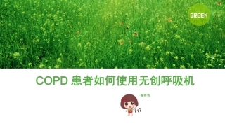 COPD患者如何使用无创呼吸机
