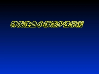 特发性血小板减少性紫癫