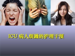 ICU病人烦躁的处理
