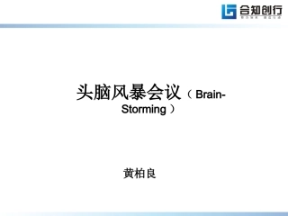 头脑风暴法(黄柏良).ppt-[修复的]