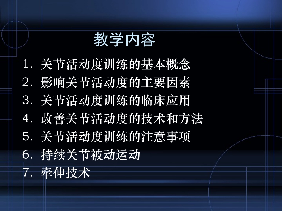 牵伸及关节活动度训练_第2页