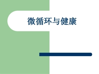 微循环与健康