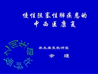 慢性阻塞性肺疾患