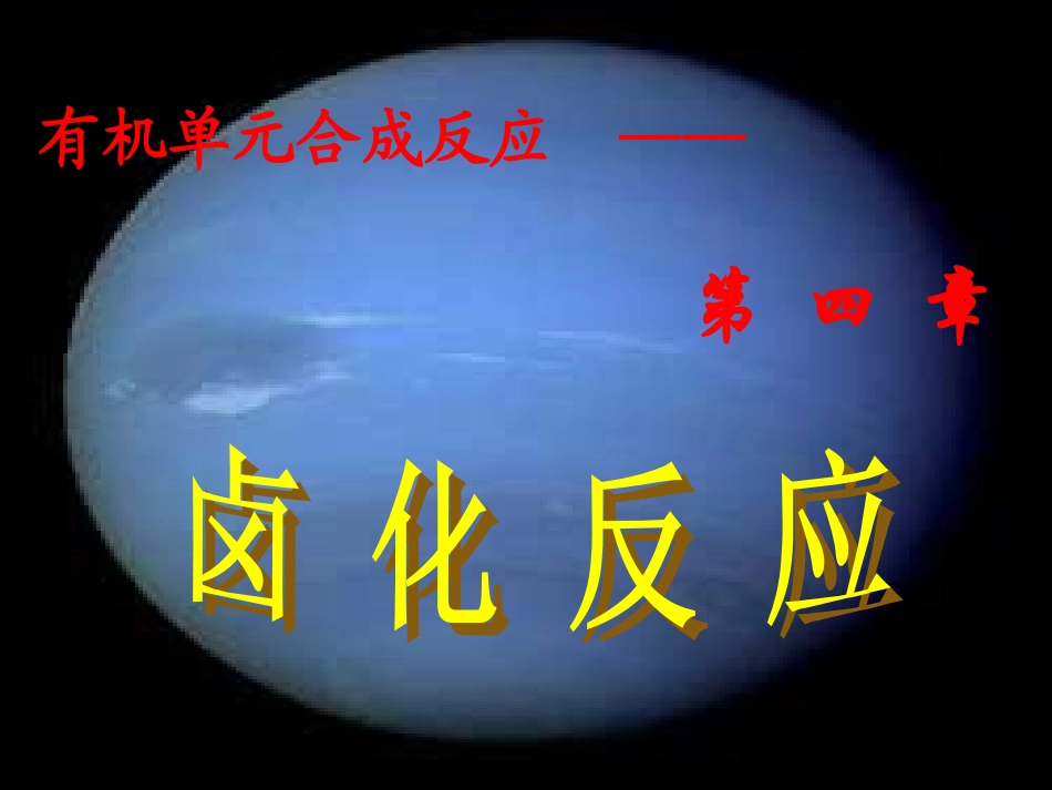 第四章卤化反应_第1页
