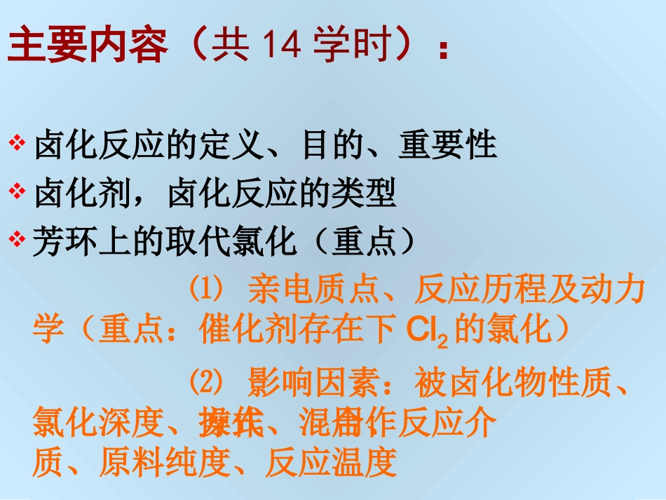 第四章卤化反应_第3页