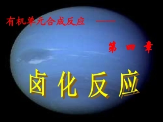 第四章卤化反应