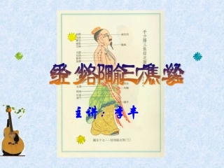 手少阳三焦经